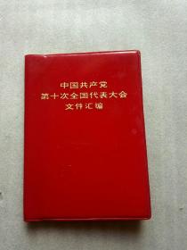 中国共产党第十次全国代表大会文件汇编