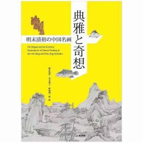 典雅と奇想，典雅与奇想 明末清初的中国名画 日文原版艺术图书