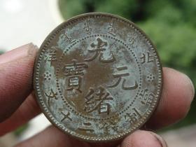 光绪元宝=北洋=3.2x0.15cm重：13.8g喜欢的可联系