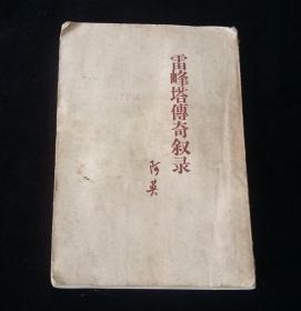 雷锋塔传奇叙录--(1960年)