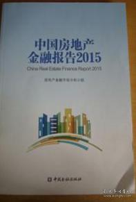 2015中国房地产金融报告