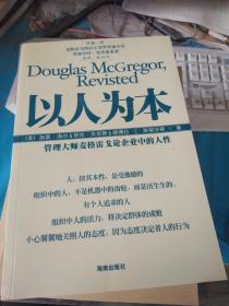 以人为本  : 管理大师麦格雷戈论企业中的人性