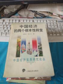 中国经济的两个根本性转变