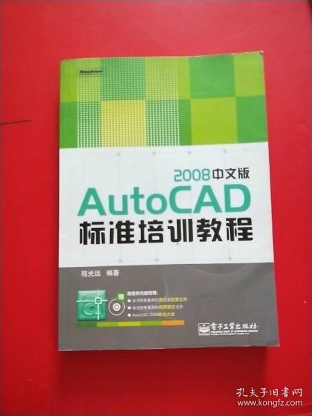 AutoCAD 2008中文版标准培训教程 无光盘