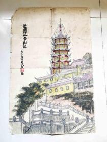 1955年王金根彩色铅笔画《游镇江金山记》