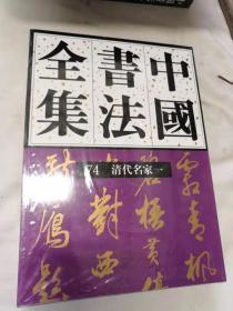 中国书法全集74  清代名家一