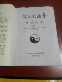 陈氏太极拳研究 / 陈氏太极拳（1994年3月--2000年2月 、1-12期）（合订本）