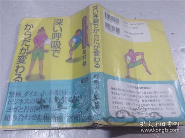 原版日本日文書 深い呼吸でからだが変わる 龍村修 株式會社草思社 2003年6月 32開軟精裝