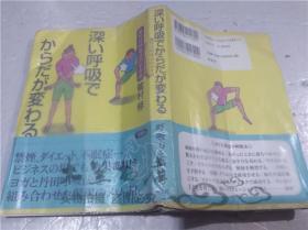 原版日本日文書 深い呼吸でからだが変わる 龍村修 株式會社草思社 2003年6月 32開軟精裝