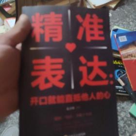 精准表达：把话说到点子上（32开平装）