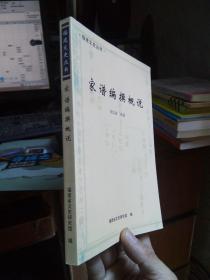 福建文史丛书-家谱编撰概说 2009年一版一印  近新