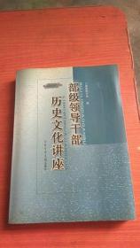 部级领导干部历史文化讲座.2004