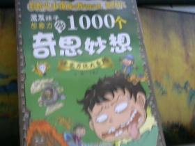 激发孩子想象力的1000个奇思妙想（全6册）