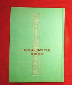 民国27年中央陆军军官学校第十三期第四分校学生总队同学录，静思斋影印本