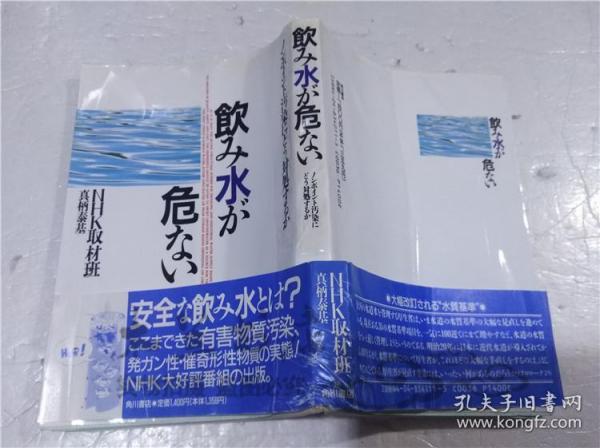 原版日本日文書 飲み水が危ない―ノンポイント污染にどラ対処するか 真柄泰基 株式會社角川書店 1992年3月 32開軟精裝