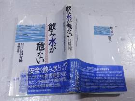 原版日本日文書 飲み水が危ない―ノンポイント污染にどラ対処するか 真柄泰基 株式會社角川書店 1992年3月 32開軟精裝