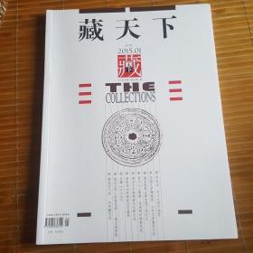 藏天下（创刊号）