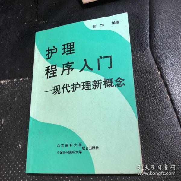 护理程序入门:现代护理新概念