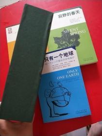 世界环境经典文丛（增长的极限、寂静的春天、自由一个地球）全3册带盒