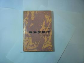 弗洛伊德传//高宜场著..作家出版社...1989年12月一版一印...品好如图.