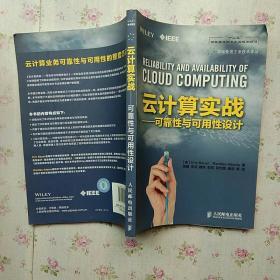 云计算实战：可靠性与可用性设计/“十二五”国家重点图书出版规划项目·国际先进工业技术译丛【内页干净】现货