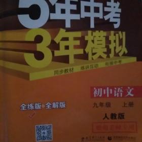 九年级 语文（上）RJ（人教版） 5年中考3年模拟(全练版+全解版+答案)(2017)