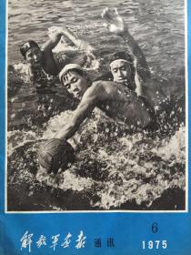 解放军画报-通讯 1975.6.