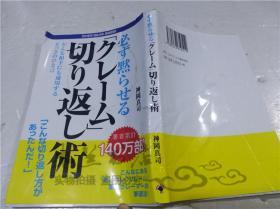 原版日本日文书 必ず默ちせる(クレ―ム)切り返し术 どんな相手にも通用するとつさのひと言 神冈真司 ゴマブツクス株式会社 2018年11月 32开软精装