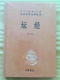 中华经典名著全本全注全译丛书：坛经 （精）