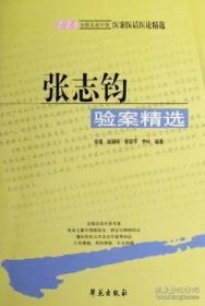 全国名老中医医案医话医论精选：张志钧验案精选