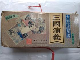 64开连环画:三国演义(珍藏本1-60册盒装)1994年10月印刷