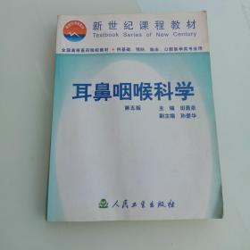 耳鼻咽喉科学  第五版