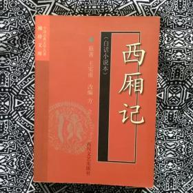 《西厢记》（白话本）原著王实甫，改编方立，四川文艺出版社2004年12月1版6印，印数不详，64开356页18万字。