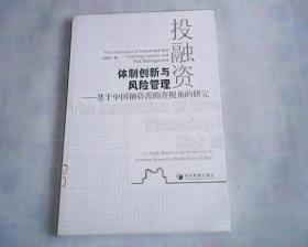 投融资体制创新与风险管理--基于中国铀资源勘查视角的研究   一版一印