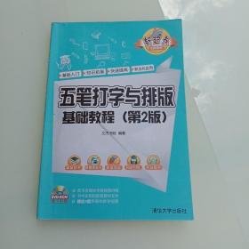 五笔打字与排版基础教程