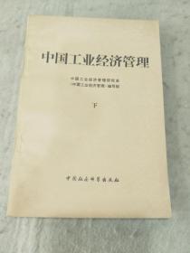 中国工业经济管理  下   辽宁人民出版社资料室交换本、样书、资料藏书章