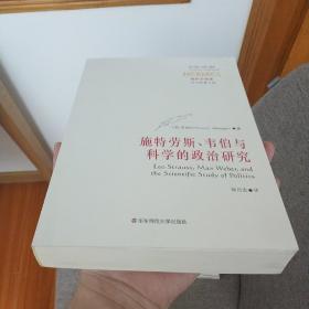 施特劳斯、韦伯与科学的政治研究