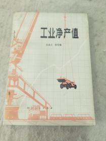 工业净产值    辽宁人民出版社资料室交换本、样书、资料藏书章