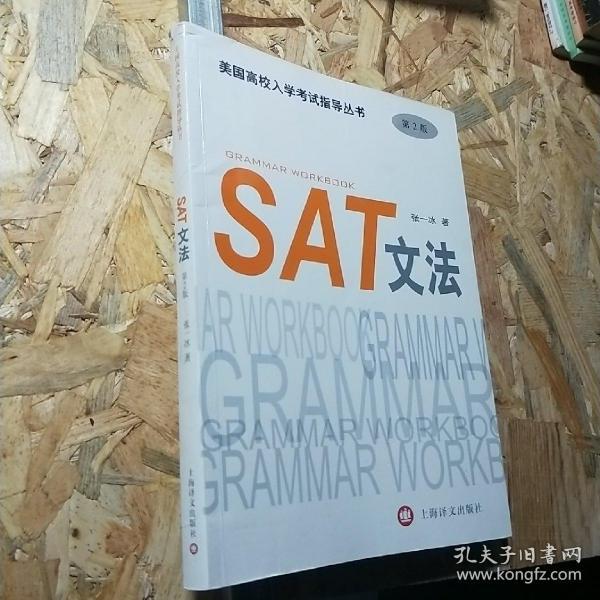 美国高校入学考试指导丛书：SAT文法（第2版）