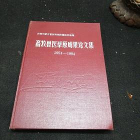 畜牧兽医草原成果论文集1954-1984