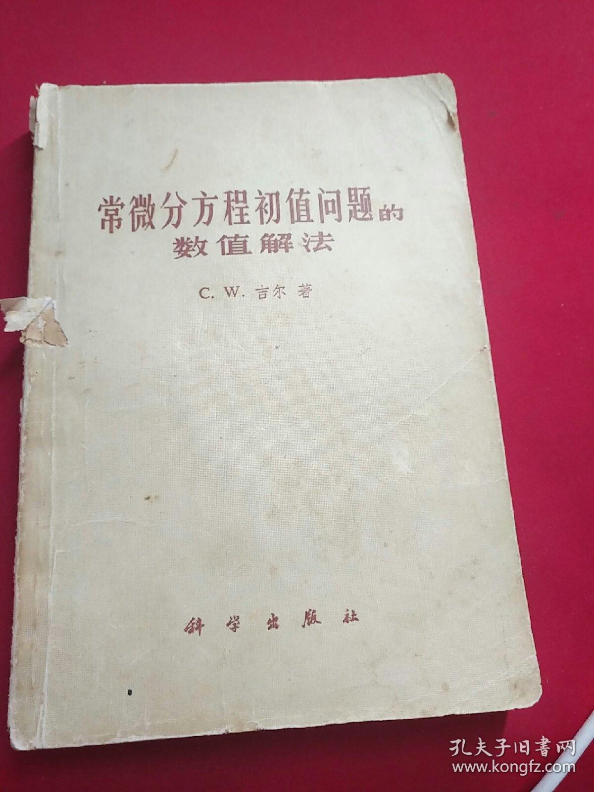 常微分方程初值问题的数值解法