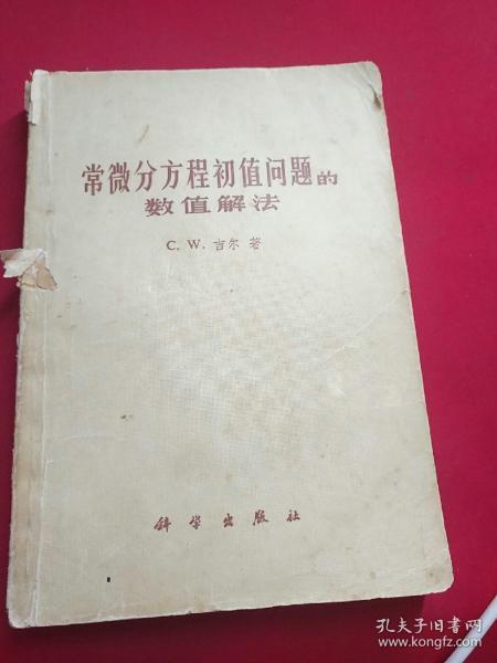 常微分方程初值问题的数值解法