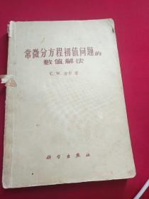 常微分方程初值问题的数值解法