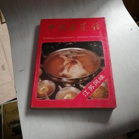 中国名菜谱【A10】江苏风味。.