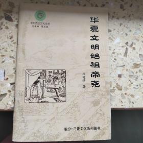 平阳历史文化丛书、华夏文明始祖帝尧