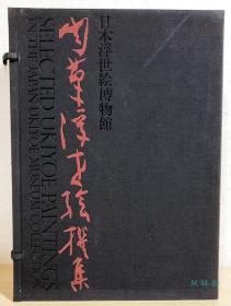 肉笔浮世绘撰集 日本浮世绘博物馆藏品图录 4开20万日元351作品 从洛中洛外图到小林清亲、富冈永洗 葛饰北斋珍贵画稿留存 研究界名家携手执笔巨著