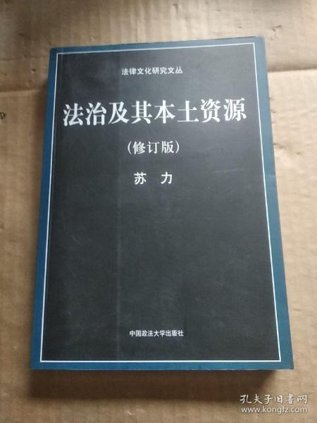 法治及其本土资源