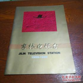 吉林电视台 1959-1989