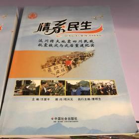 情系民生：汶川特大地震四川民政抗震救灾与灾后重建纪实