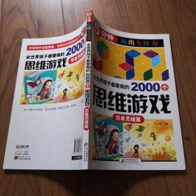 全世界孩子都爱做的2000个思维游戏：形象思维篇